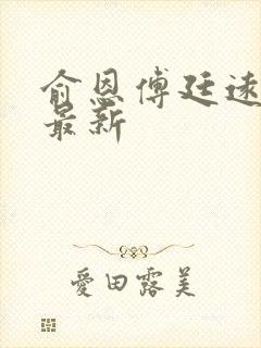 俞恩傅廷远免费最新