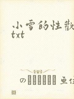 小雪的性欢日记txt