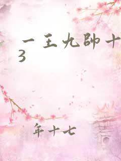 一王九帅十二宫3