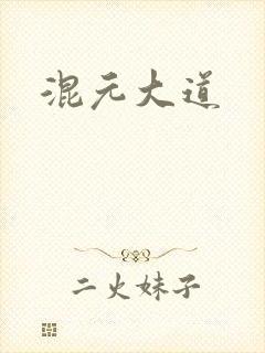 混元大道