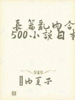 长篇乱肉合集乱500小说日本