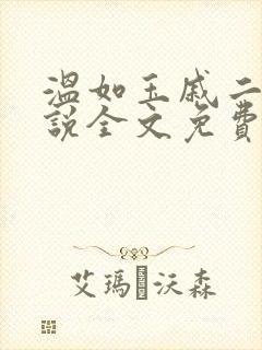 温如玉戚二虎小说全文免费