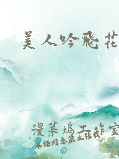 美人吟飞花弄影