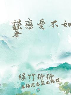 谈恋爱不如上清华