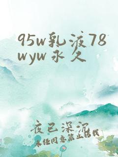 95w乳液78wyw永久
