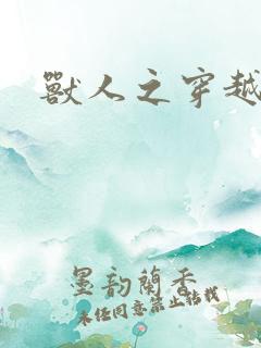 兽人之穿越时代