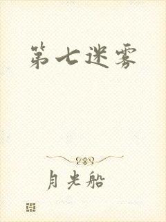 第七迷雾