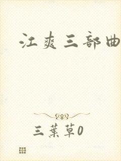 江爽三部曲