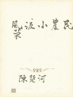 风流小农民张光荣