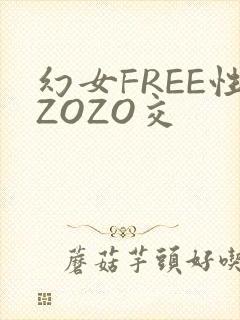 幻女FREE性ZOZO交