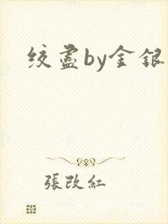 绞尽by金银花