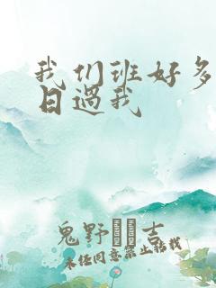 我们班好多男生日过我