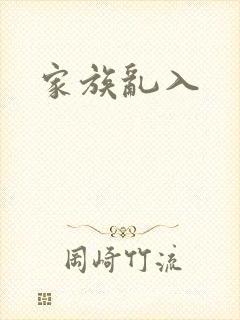 家族乱入