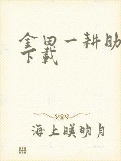 金田一耕助小说下载