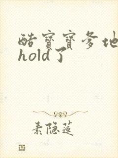 酷宝宝爹地给我hold了