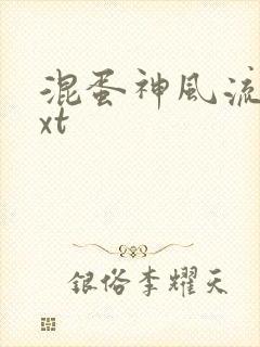 混蛋神风流史txt