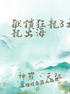 狱锁狂龙3之潜龙出海