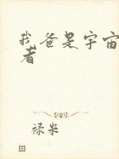 我爸是宇宙掌控者