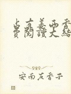 占有姜西香 免费阅读大结局