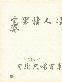 宅男情人 凌豹姿