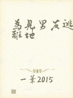 为见男友逃离隔离地