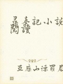 寻秦记小说在线阅读