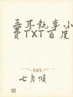 垂耳执事小说免费TXT百度网盘