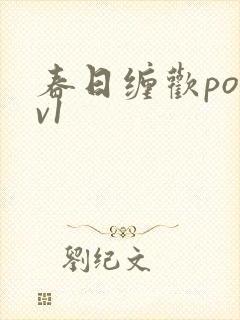 春日缠欢po1v1