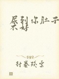 尿到你肚子里好不好