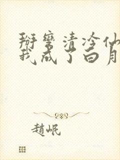 掰弯清冷仙长后我成了白月光