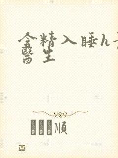 含精入睡h青梅医生