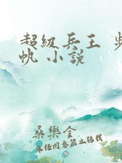 超级兵王 步千帆 小说