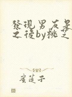 发现男友是怪物之后by桃芝