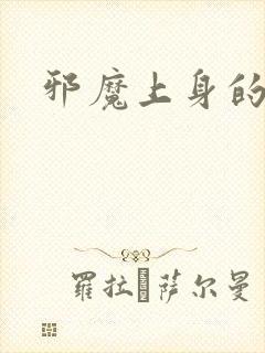 邪魔上身的公公