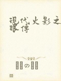 现代火影之写轮眼传