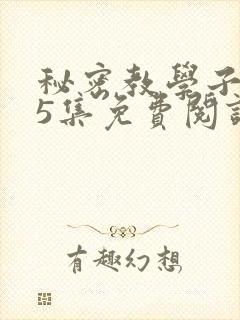 秘密教学子豪65集免费阅读