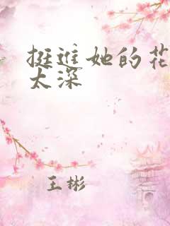 挺进她的花苞啊太深