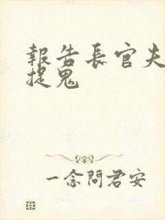 报告长官夫人在捉鬼