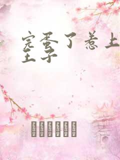 完蛋了惹上恶魔王子