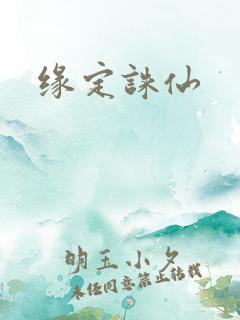 缘定诛仙