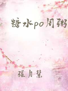 糖水po周粥周