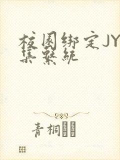 校园绑定JY收集系统