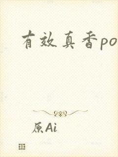有效真香po