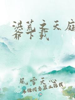 洪荒之天庭太子爷下载