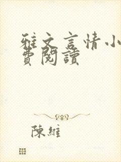 雅文言情小说免费阅读