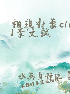 相亲对象c1v1李文诚