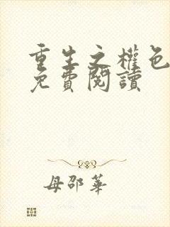 重生之权色巅峰免费阅读