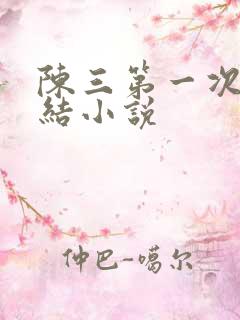 陈三第一次干白结小说