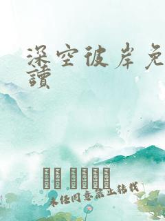 深空彼岸免费阅读