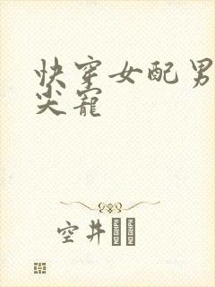 快穿女配男主心尖宠